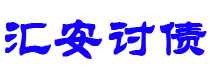 库尔勒债务追讨催收公司